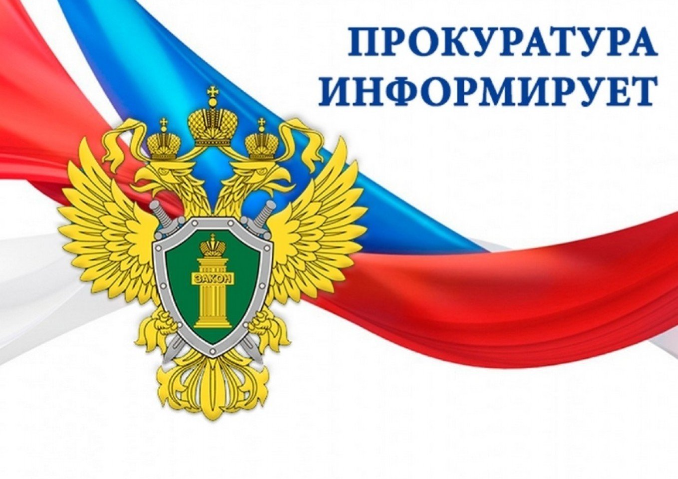 ИНФОРМАЦИЯ «Прокурор разъясняет».