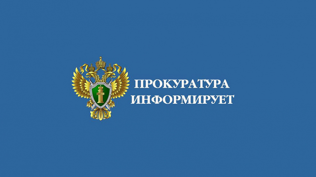 Прокуратура Ермаковского района информирует.